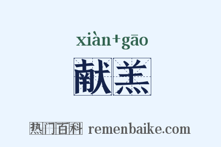 献羔是什么意思的图片